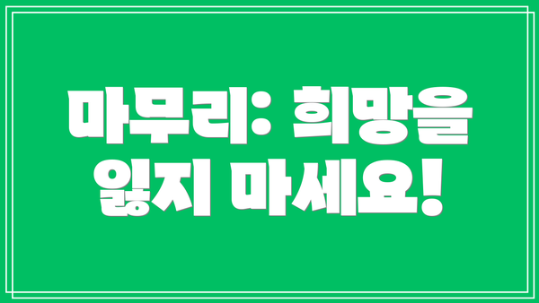마무리: 희망을 잃지 마세요!