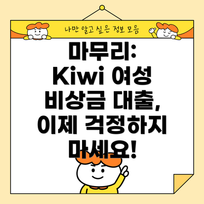 마무리:  Kiwi 여성 비상금 대출, 이제 걱정하지 마세요!