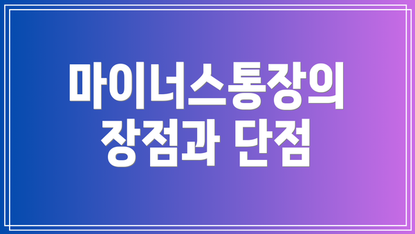 마이너스통장의 장점과 단점