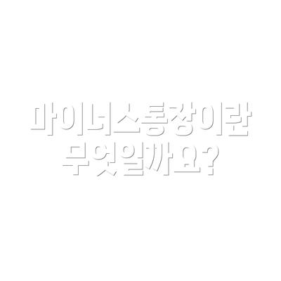 마이너스통장이란 무엇일까요?
