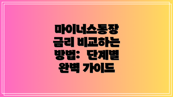 마이너스통장 금리 비교하는 방법:  단계별 완벽 가이드