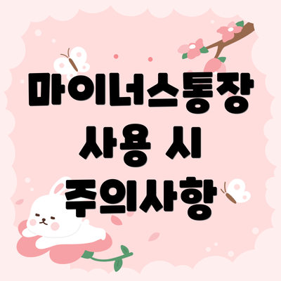 마이너스통장 사용 시 주의사항