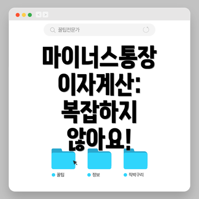 마이너스통장 이자계산: 복잡하지 않아요!