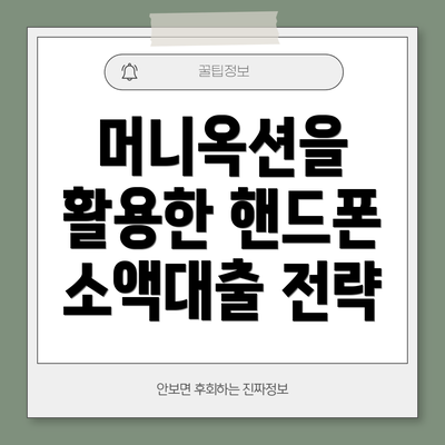 머니옥션을 활용한 핸드폰 소액대출 전략