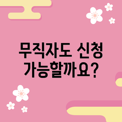 무직자도 신청 가능할까요?