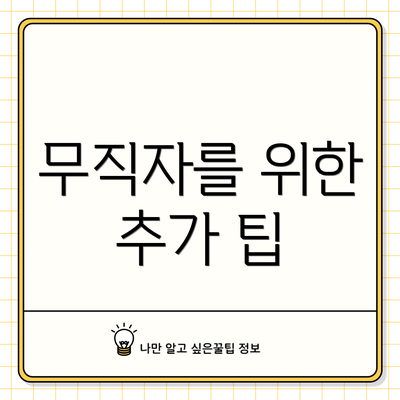 무직자를 위한 추가 팁