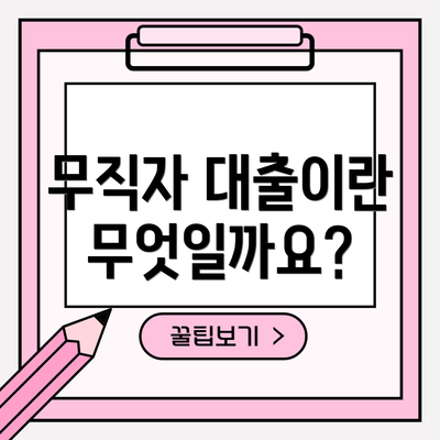 무직자 대출이란 무엇일까요?