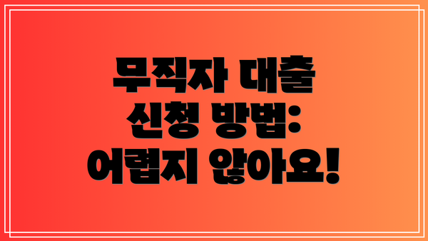 무직자 대출 신청 방법: 어렵지 않아요!