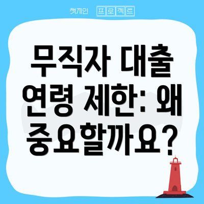 무직자 대출 연령 제한: 왜 중요할까요?