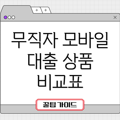 무직자 모바일 대출 상품 비교표