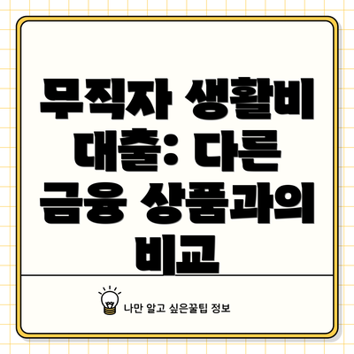 무직자 생활비 대출: 다른 금융 상품과의 비교