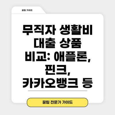 무직자 생활비 대출 상품 비교: 애플론, 핀크, 카카오뱅크 등