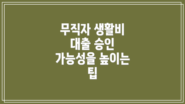 무직자 생활비 대출 승인 가능성을 높이는 팁