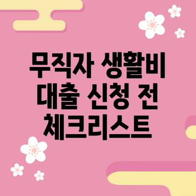 무직자 생활비 대출 신청 전 체크리스트