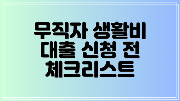 무직자 생활비 대출 신청 전 체크리스트