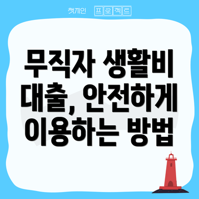 무직자 생활비 대출, 안전하게 이용하는 방법
