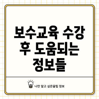 보수교육 수강 후 도움되는 정보들