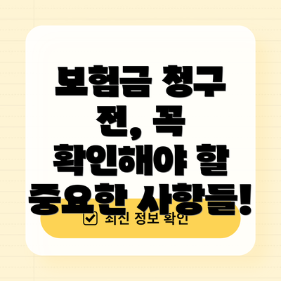 보험금 청구 전, 꼭 확인해야 할 중요한 사항들!