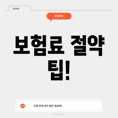 보험료 절약 팁!