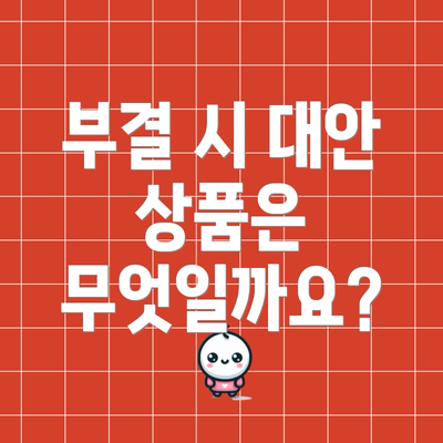 부결 시 대안 상품은 무엇일까요?