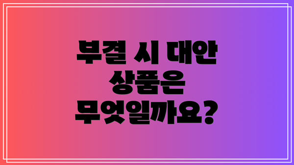 부결 시 대안 상품은 무엇일까요?