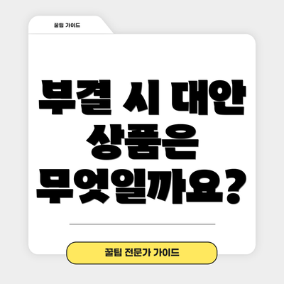 부결 시 대안 상품은 무엇일까요?