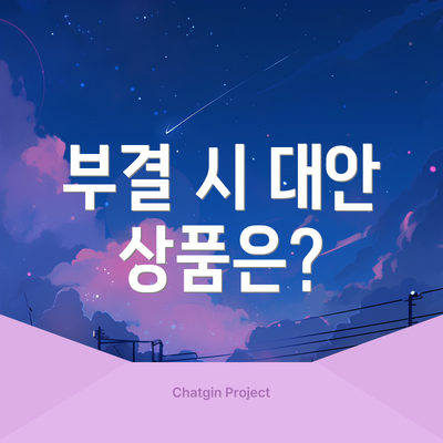 부결 시 대안 상품은?