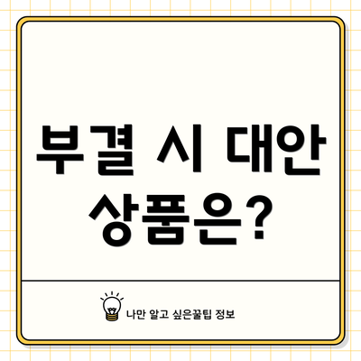 부결 시 대안 상품은?