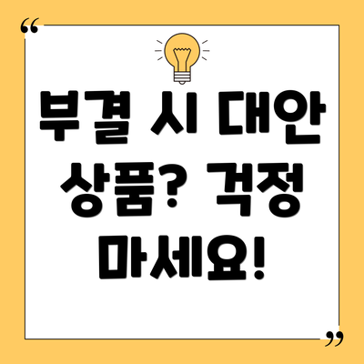 부결 시 대안 상품? 걱정 마세요!