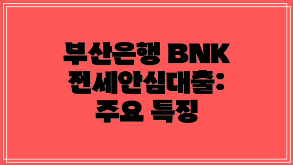 부산은행 BNK전세안심대출: 주요 특징