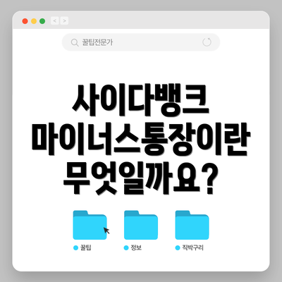 사이다뱅크 마이너스통장이란 무엇일까요?