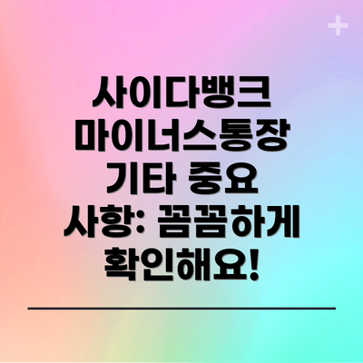 사이다뱅크 마이너스통장 기타 중요 사항: 꼼꼼하게 확인해요!