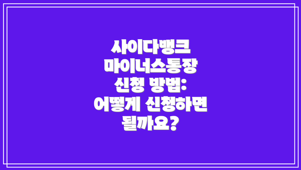 사이다뱅크 마이너스통장 신청 방법: 어떻게 신청하면 될까요?