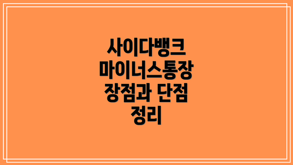 사이다뱅크 마이너스통장 장점과 단점 정리