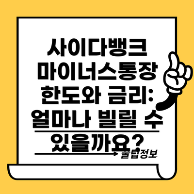 사이다뱅크 마이너스통장 한도와 금리: 얼마나 빌릴 수 있을까요?