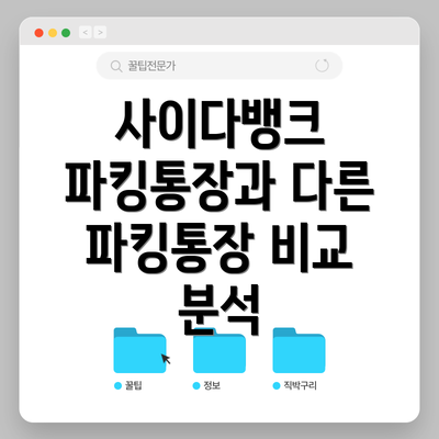 사이다뱅크 파킹통장과 다른 파킹통장 비교 분석