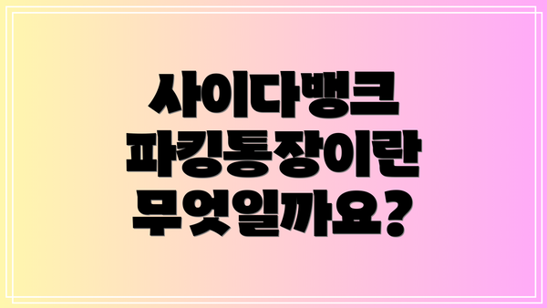 사이다뱅크 파킹통장이란 무엇일까요?