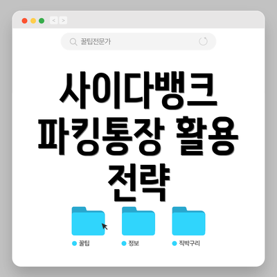 사이다뱅크 파킹통장 활용 전략