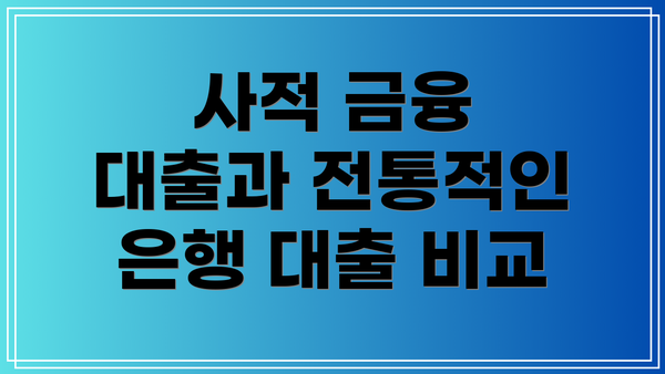 사적 금융 대출과 전통적인 은행 대출 비교