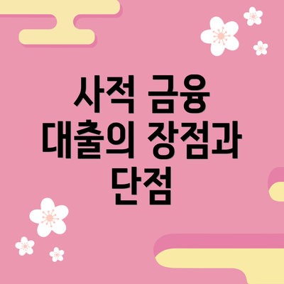 사적 금융 대출의 장점과 단점