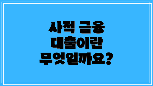 사적 금융 대출이란 무엇일까요?