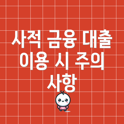 사적 금융 대출 이용 시 주의 사항