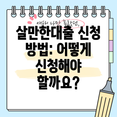 살만한대출 신청 방법: 어떻게 신청해야 할까요?