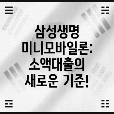 삼성생명 미니모바일론: 소액대출의 새로운 기준!