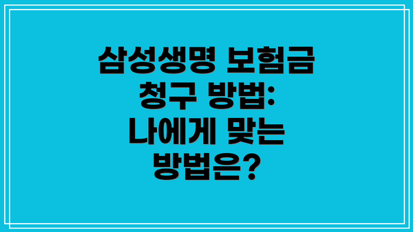 삼성생명 보험금 청구 방법: 나에게 맞는 방법은?