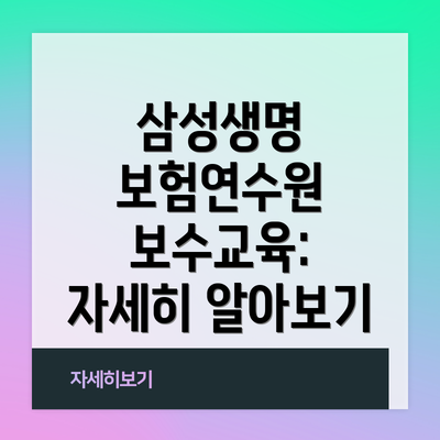 삼성생명 보험연수원 보수교육:  자세히 알아보기