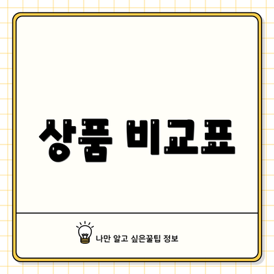상품 비교표