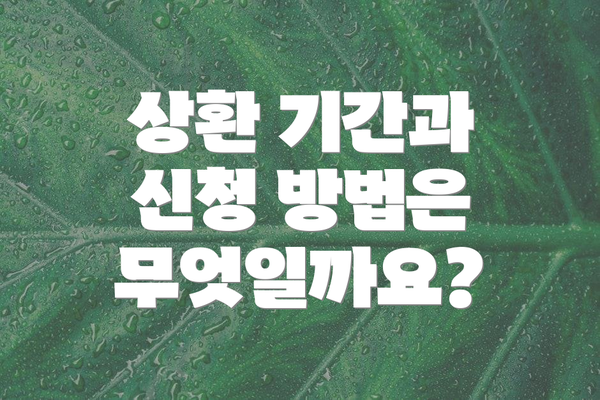 상환 기간과 신청 방법은 무엇일까요?