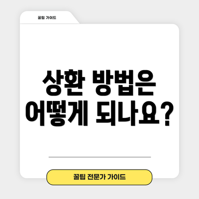 상환 방법은 어떻게 되나요?