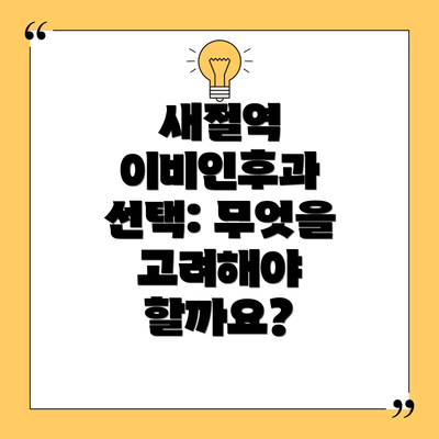 새절역 이비인후과 선택: 무엇을 고려해야 할까요?